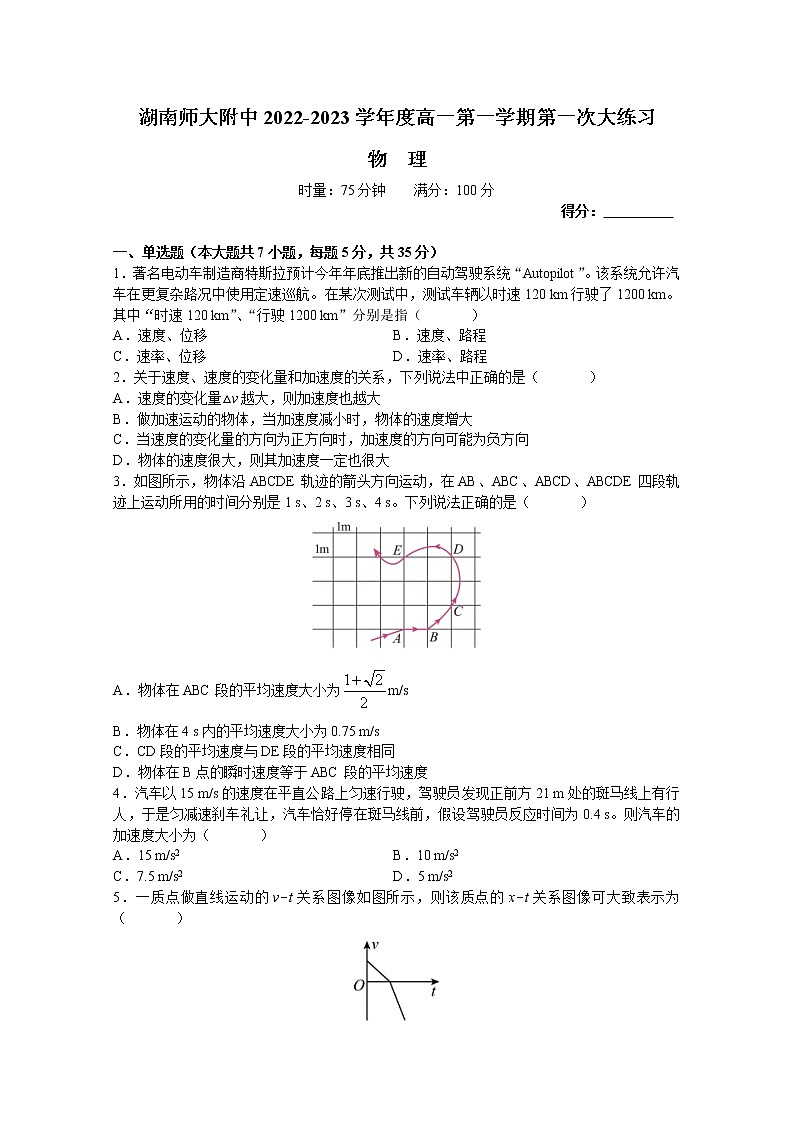 湖南师范大学附属中学2022-2023学年高一物理上学期第一次月考试卷第1页