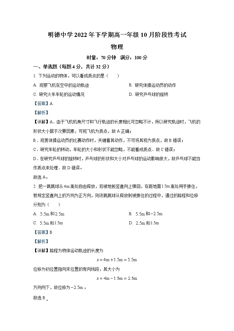 湖南省长沙市明德中学2022-2023学年高一物理上学期第一次月考试卷第1页