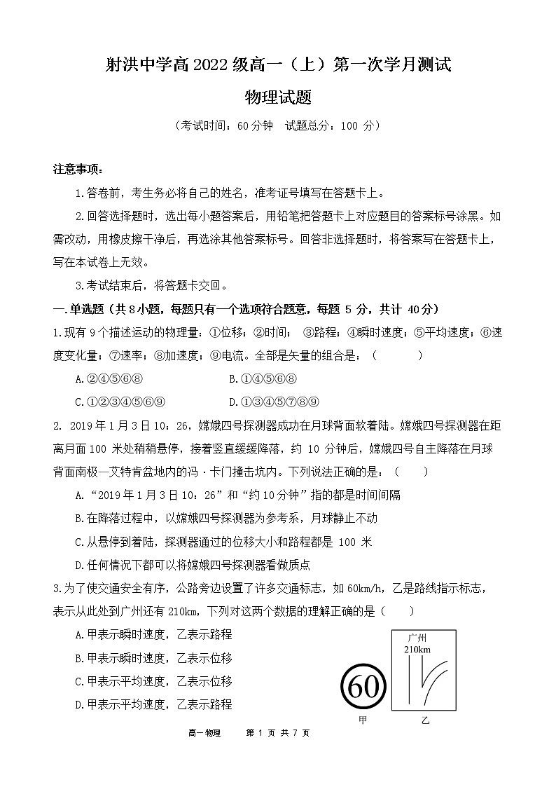 四川省遂宁市射洪中学2022-2023学年高一物理上学期第一次月考试题（10月）第1页