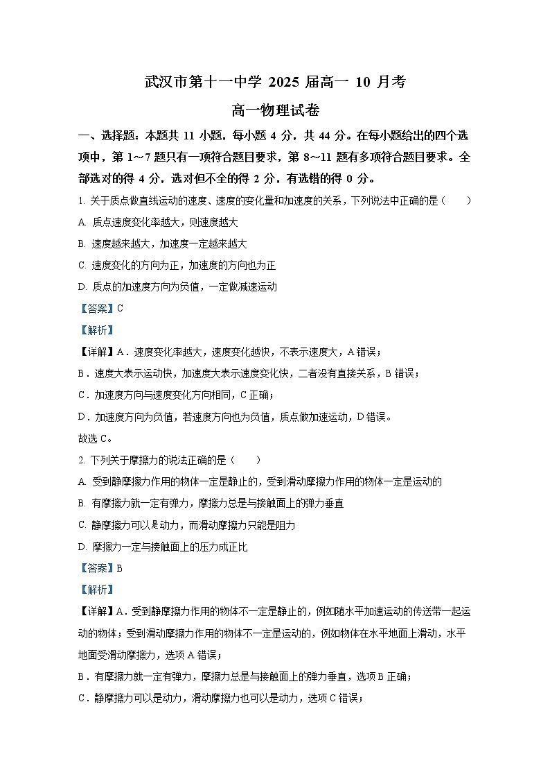 湖北省武汉市第十一中学2022-2023学年高一物理上学期10月月考试卷（Word版附解析）01