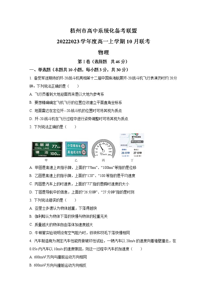 广西梧州市高中系统化备考联盟2022-2023学年高一物理上学期10月联考试题第1页
