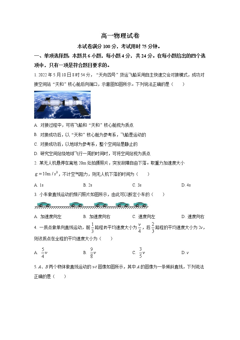 湖南省多所学校2022-2023学年高一物理上学期第一次考试试卷（Word版附答案）01