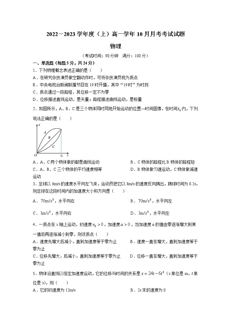 黑龙江省双鸭山市第一中学2022-2023学年高一物理10月月考试题（Word版附答案）01