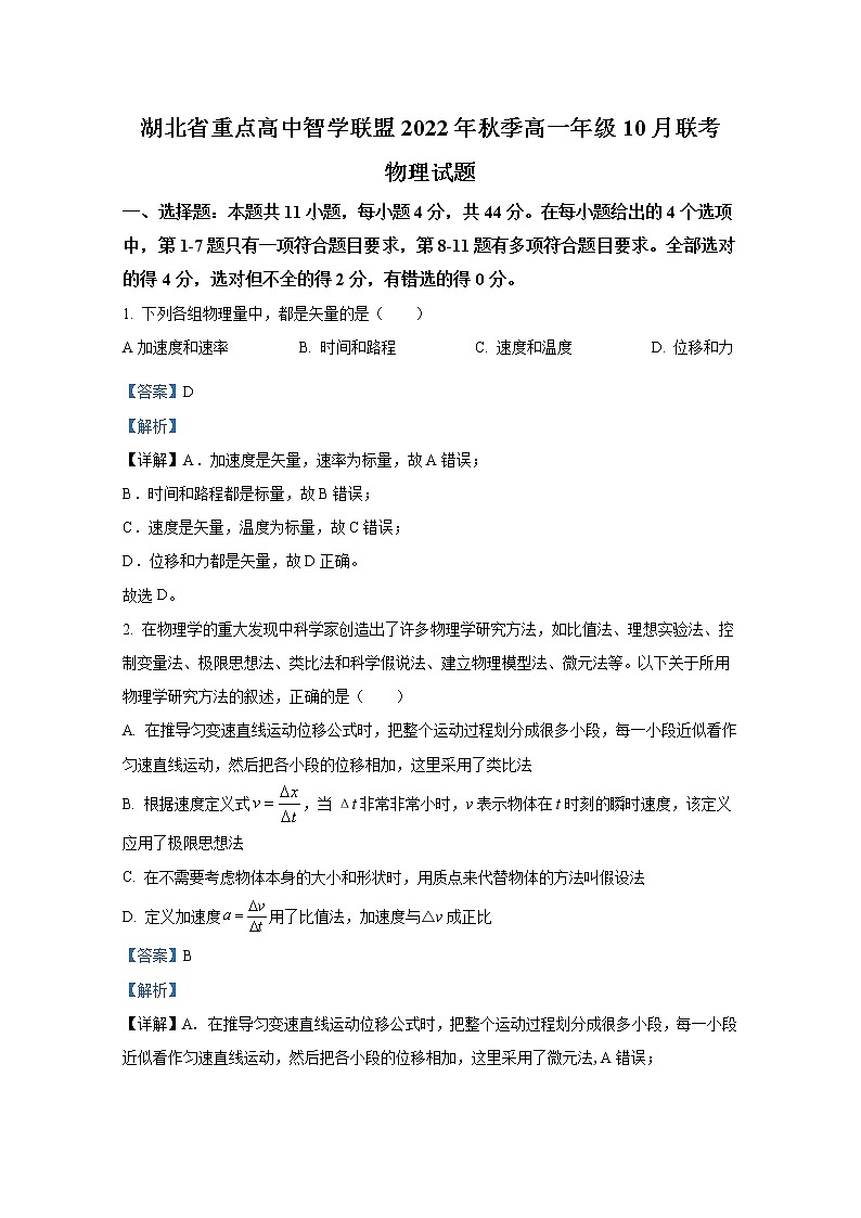 湖北省重点高中智学联盟2022-2023学年高一物理上学期10月联考试题（Word版附解析）01