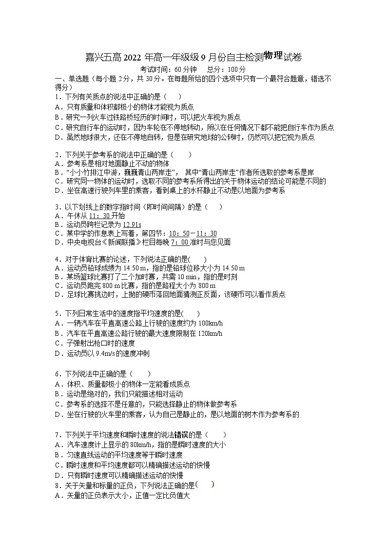 浙江省嘉兴市第五高级中学2022-2023学年高一物理上学期9月检测试题第1页