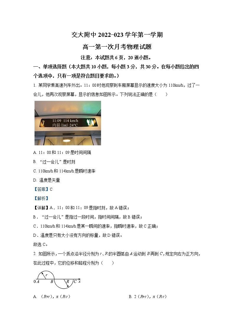 陕西省西安交通大学附属中学2022-2023学年高一物理上学期第一次月考试题（Word版附解析）01