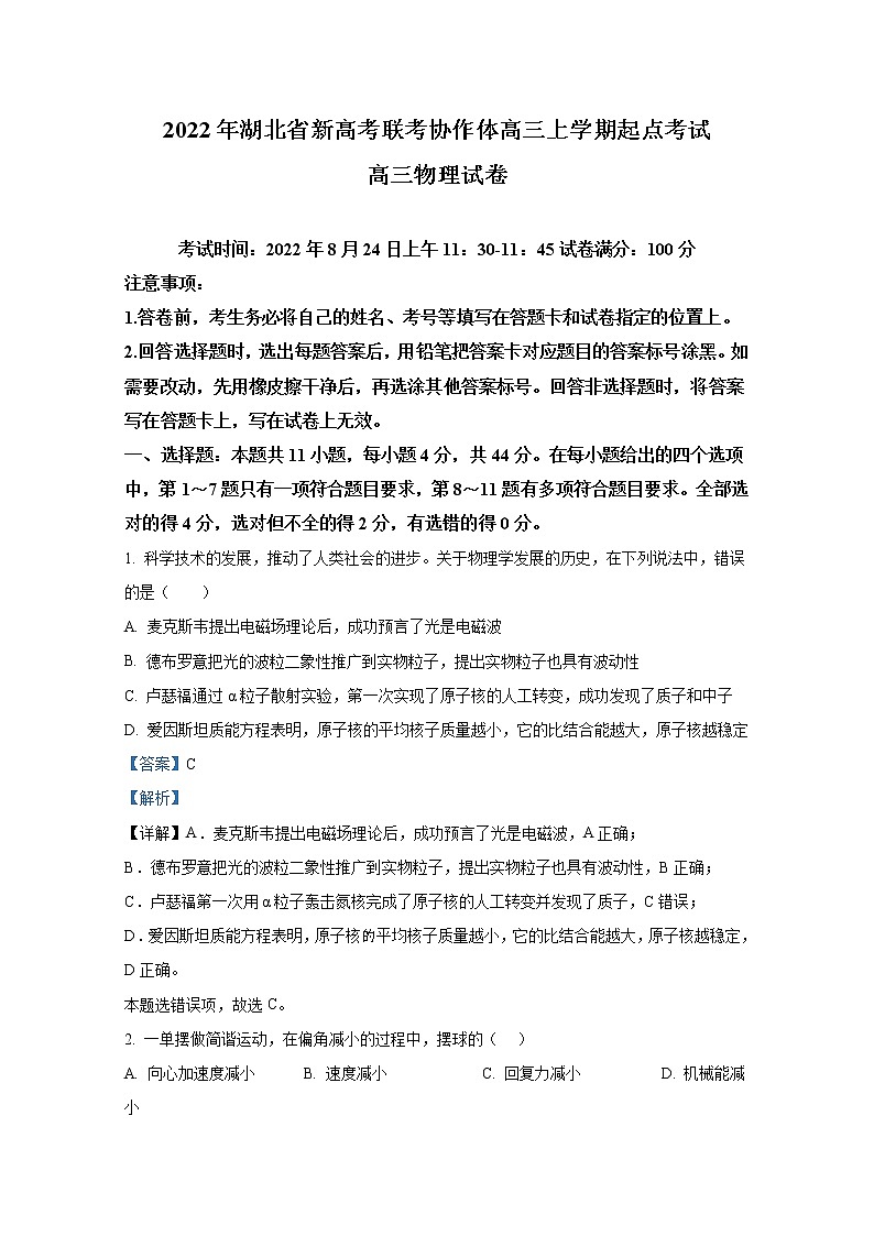 湖北省新高考联考协作体2023届高三物理上学期起点考试试题（（Word版附答案））01