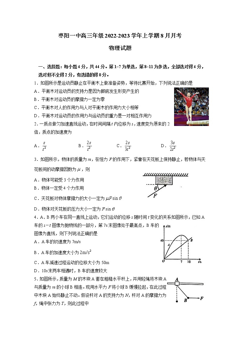 湖北省枣阳市第一中学2023届高三物理上学期8月月考试题（Word版附答案）第1页