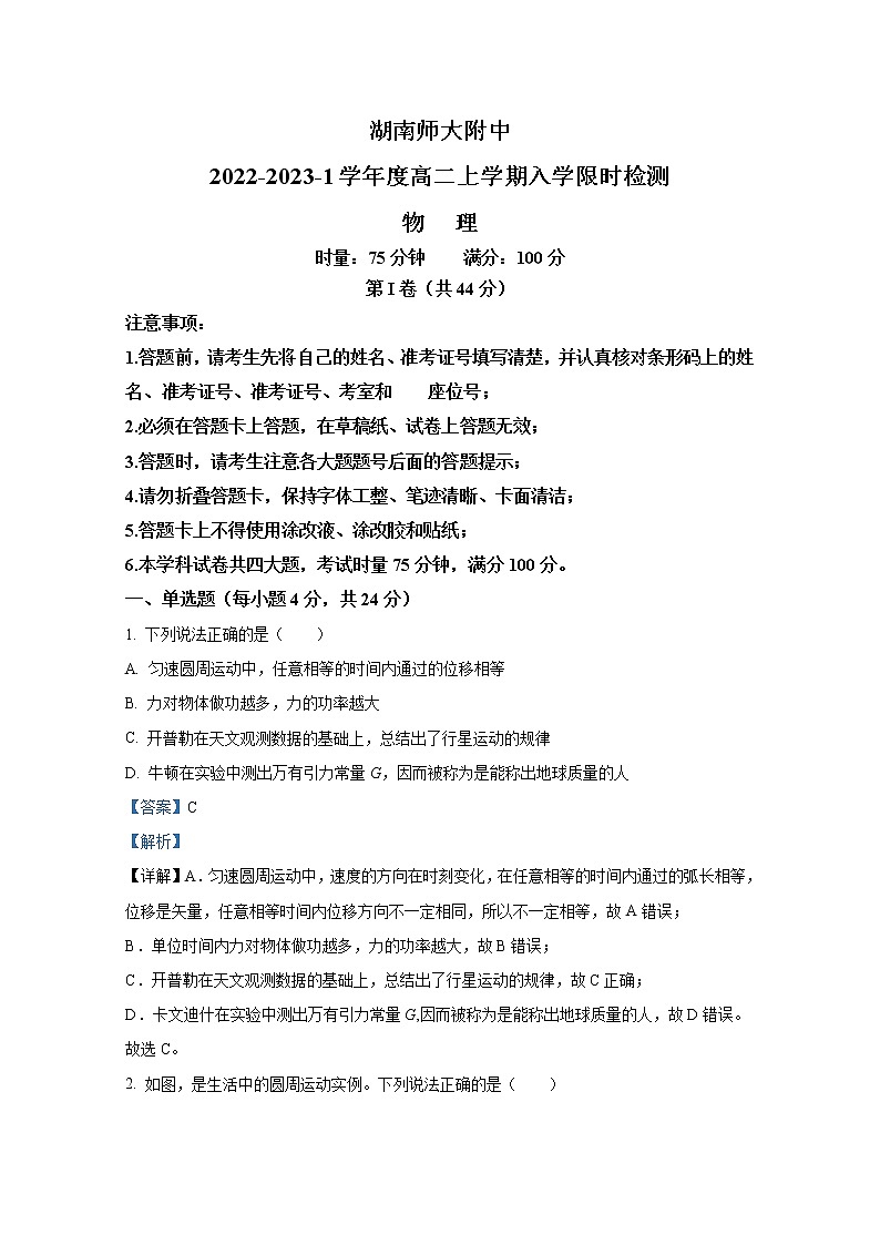 湖南省师范大学附属中学2022-2023学年高二物理上学期入学考试试卷（Word版附解析）01