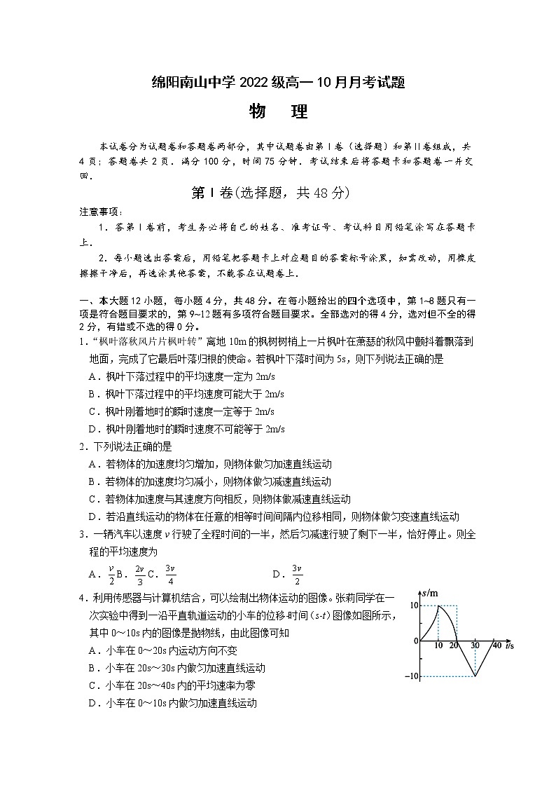 四川省绵阳南山中学2022-2023学年高一物理上学期10月月考试题（Word版附解析）第1页