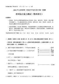 2021云南省高三下学期4月第二次复习统一检测理科综合物理试题含答案