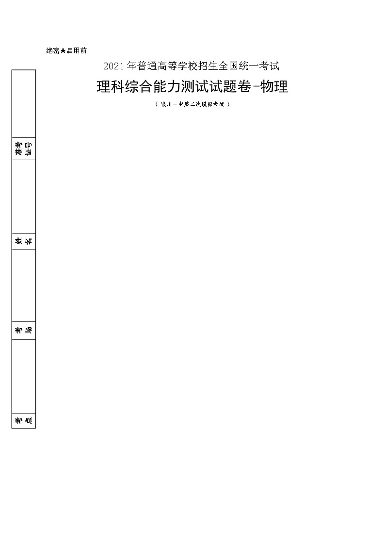 2021银川一中高三下学期第二次模拟理综-物理试题含答案01