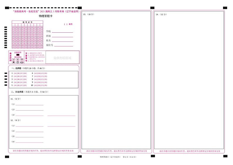 2021辽宁省“决胜新高考・名校交流“高三下学期3月联考物理试题PDF版含答案01