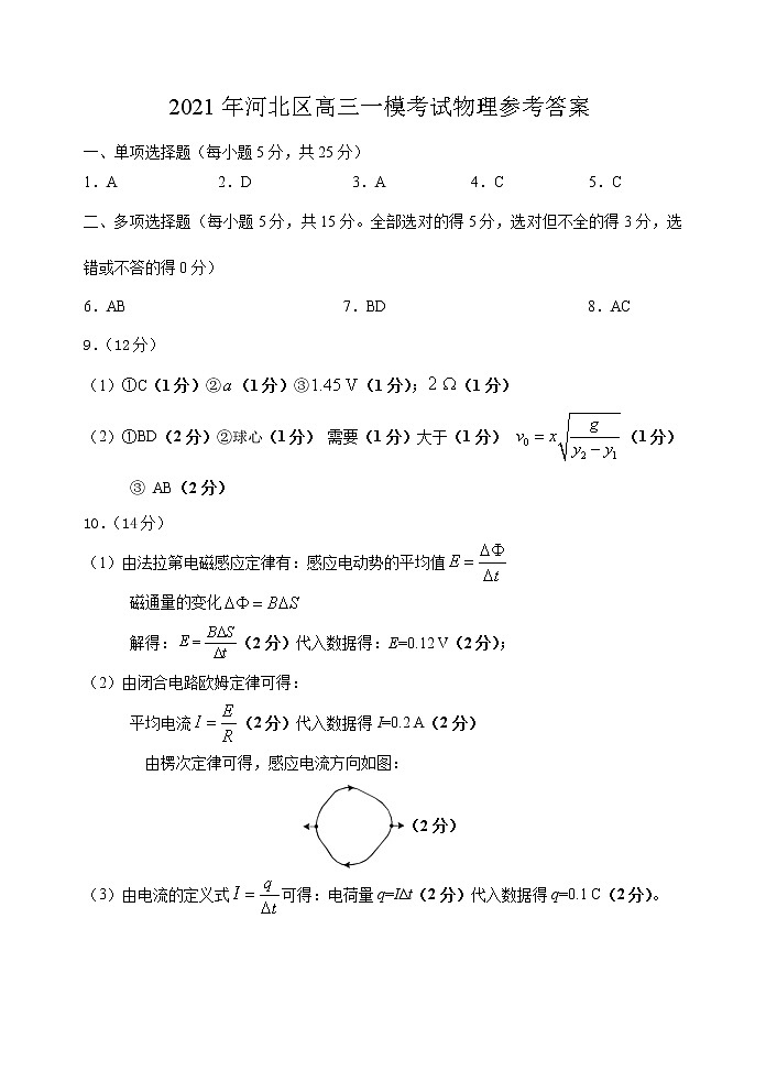 2021天津河北区高三下学期总复习质量检测（一）（一模）物理试题含答案01