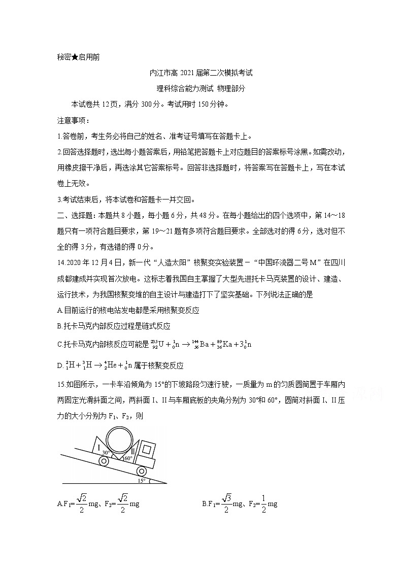 2021内江高三下学期3月第二次模拟考试物理含答案第1页
