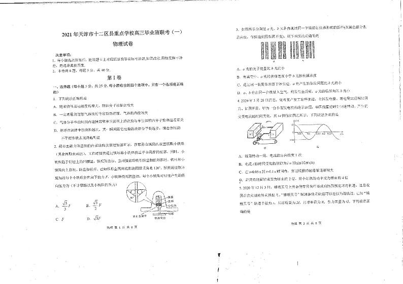 2021天津市十二区县重点学校高三下学期毕业班联考模拟（一）物理试题扫描版含答案01