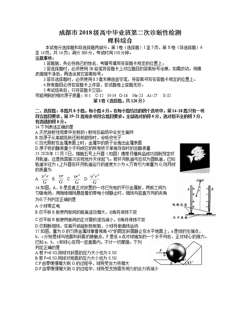 2021成都高三下学期3月第二次诊断性考试物理试题含答案第1页