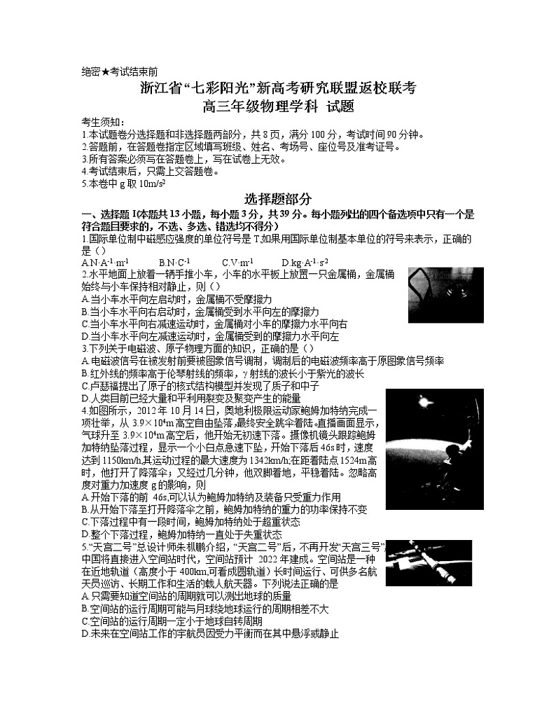 2021浙江省七彩阳光新高考研究联盟高三下学期返校联考物理试题含答案01