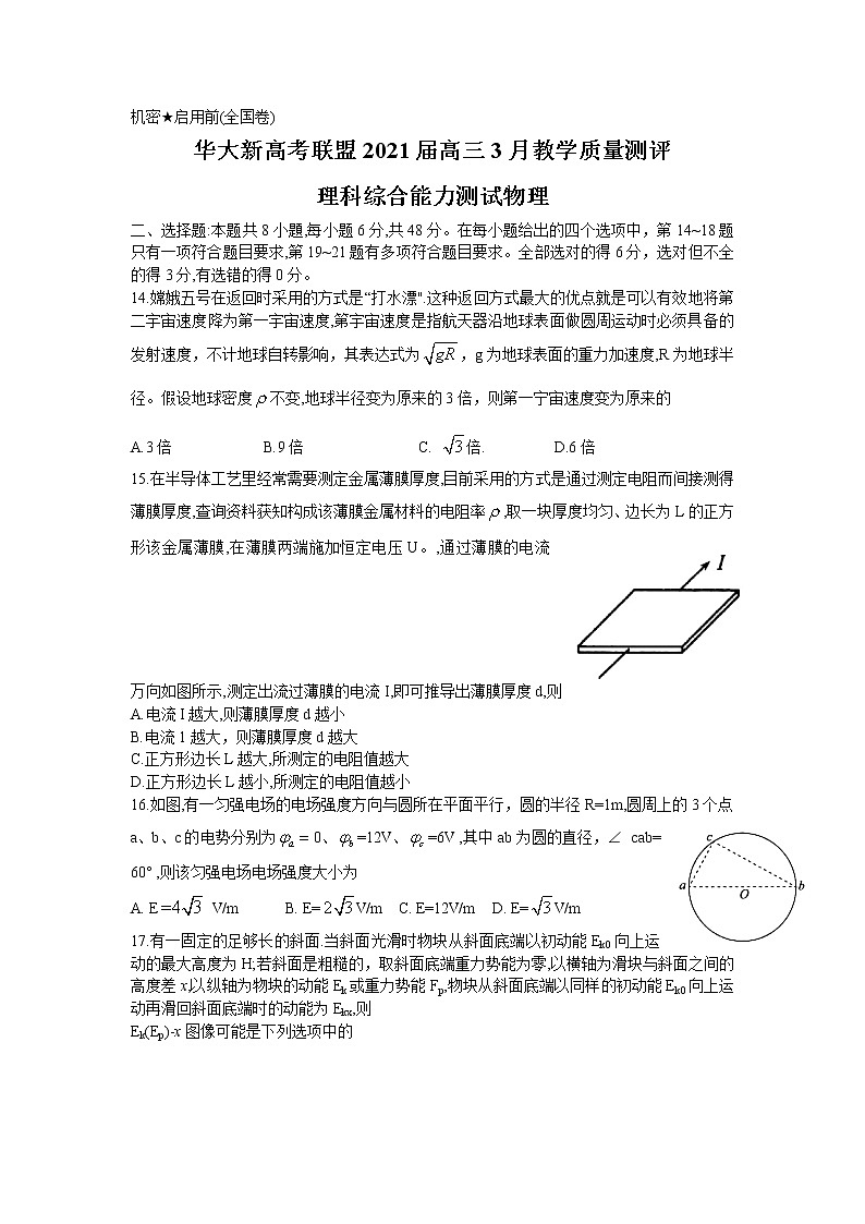 华大新高考联盟2021届高三下学期3月教学质量测评（全国卷）理综物理试题Word版第1页