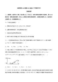 2021安徽省皖智教育A10联盟高三下学期开年考理科综合物理试题含答案