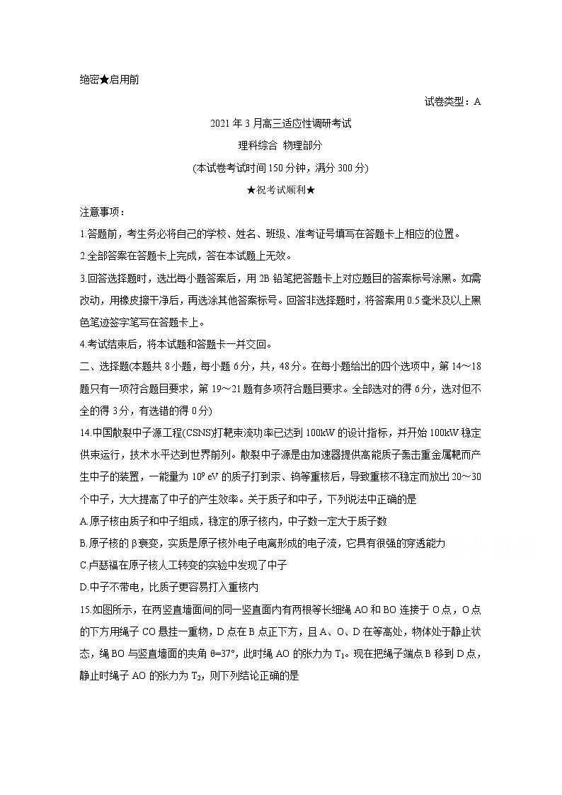 2021晋中高三下学期3月适应性考试（二模）物理含解析01