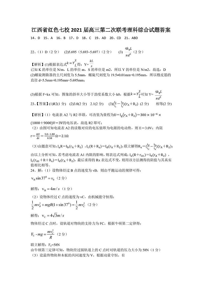 2020-2021学年高三第二次联考物理答案第1页
