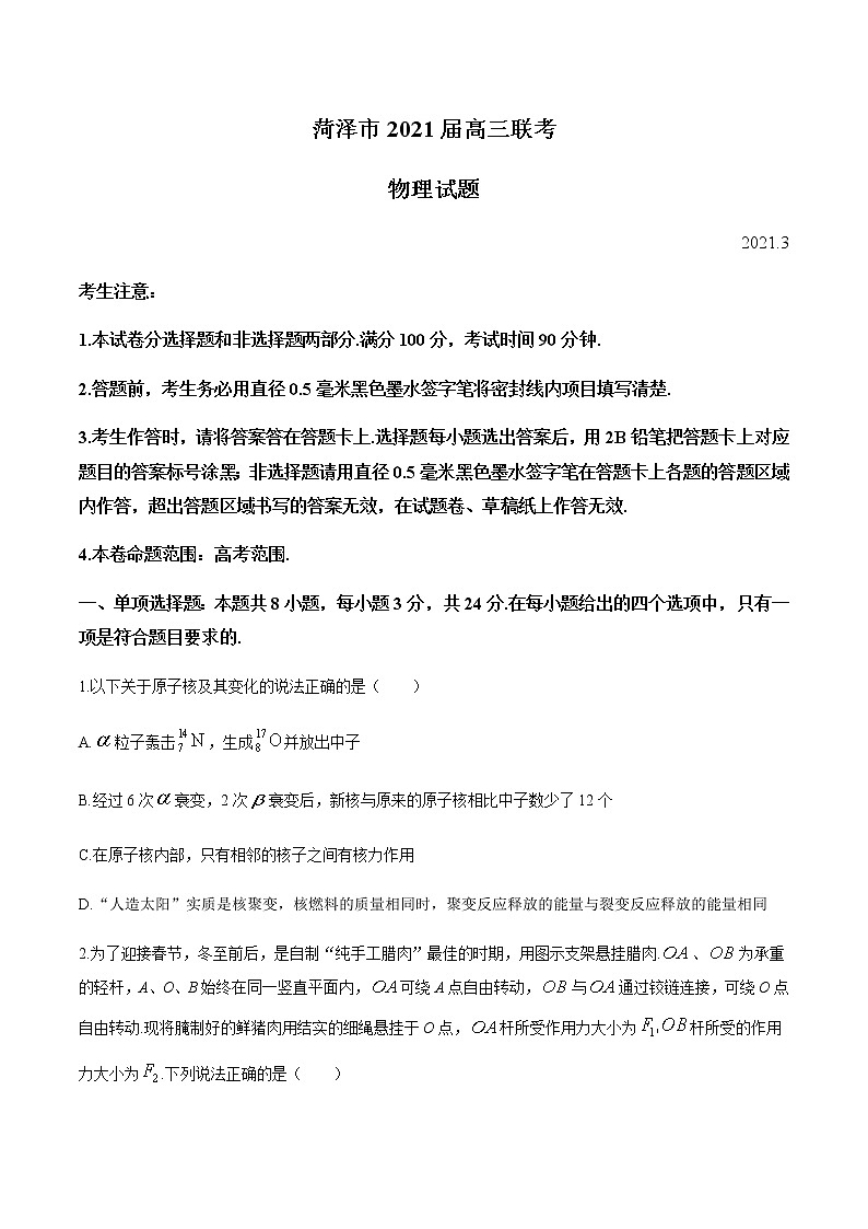 2021菏泽高三下学期3月一模物理试题含答案01