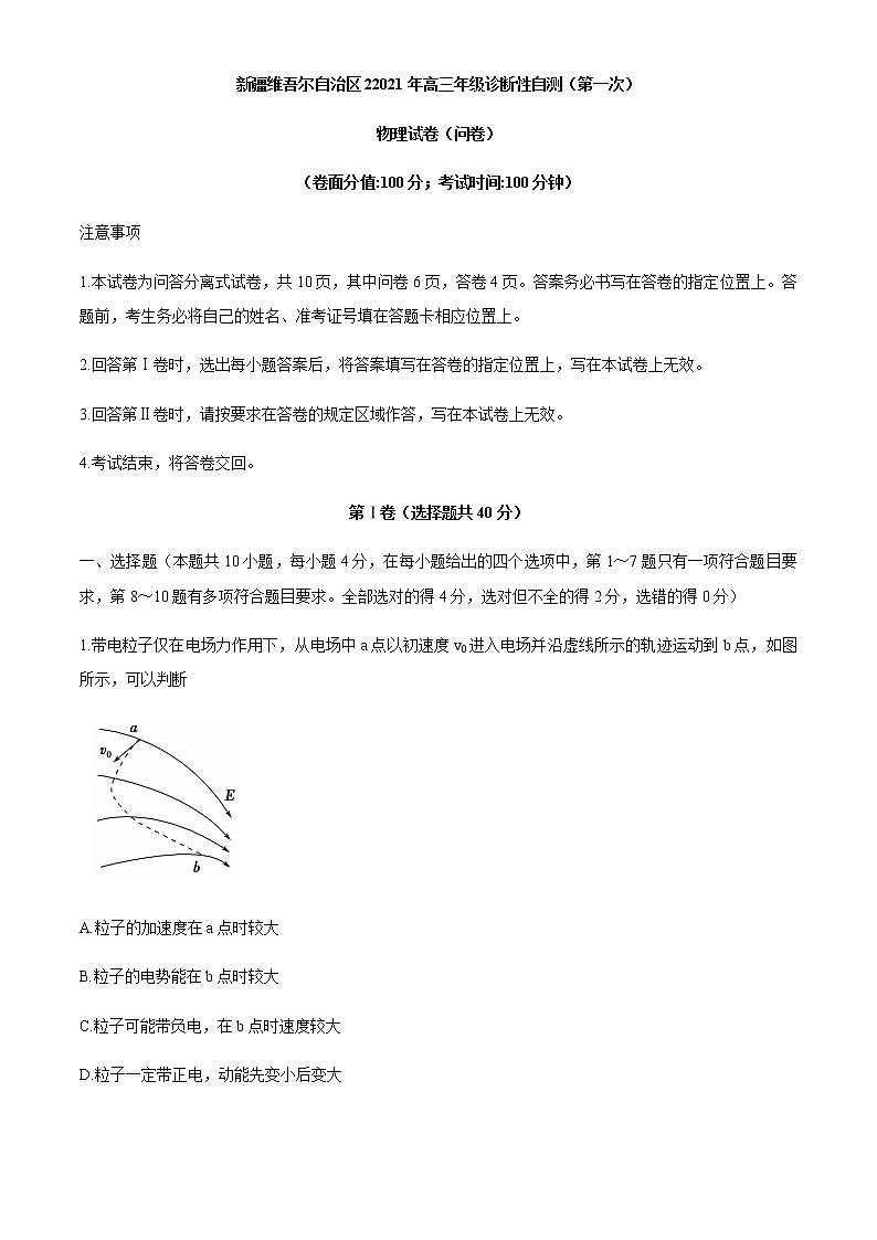 2021维吾尔自治区高三下学期第一次诊断性自测物理试题含答案第1页