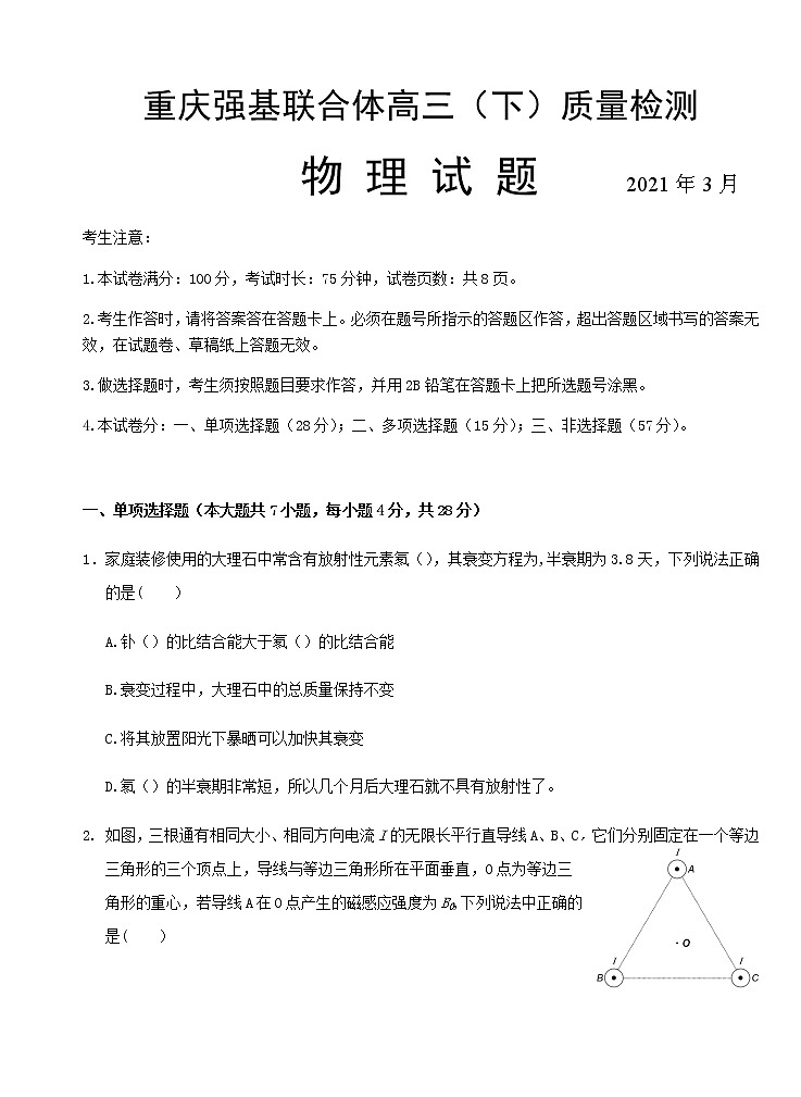 2021重庆强基联合体高三下学期质量检测物理试题含答案第1页