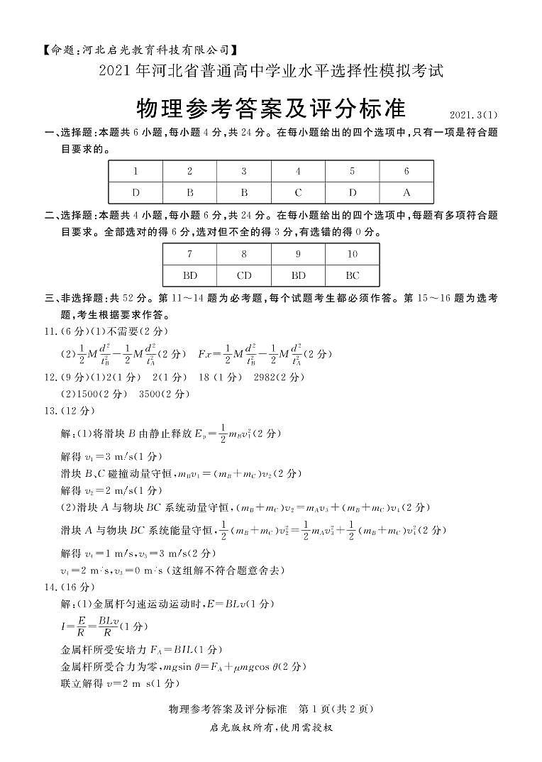 2021届河北省张家口市高考一模考试物理答案第1页