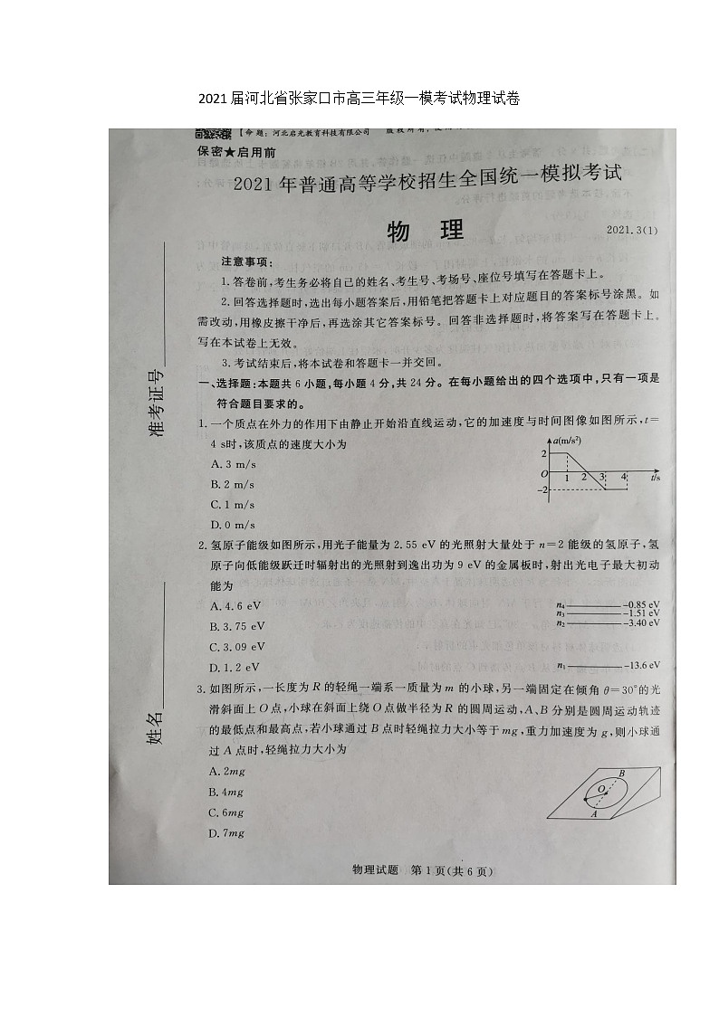 2021届河北省张家口市高考一模考试物理试题第1页