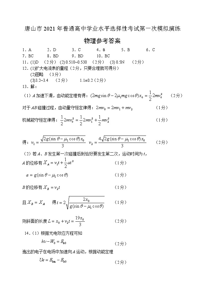 2021唐山高三高考一模考试物理试题扫描版含答案01