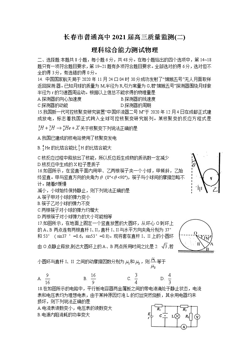 2021长春高三下学期质量监测（二）（二模）理科综合物理试题含答案01