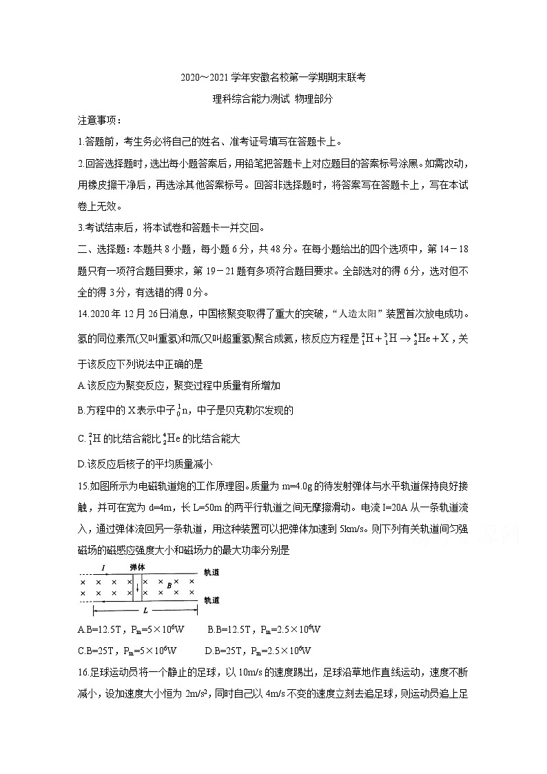 2021安徽省名校高三上学期期末联考物理含答案第1页