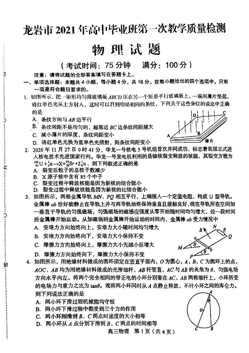 福建省龙岩市2021届高三3月第一次教学质量检测物理试题 图片版 第1页