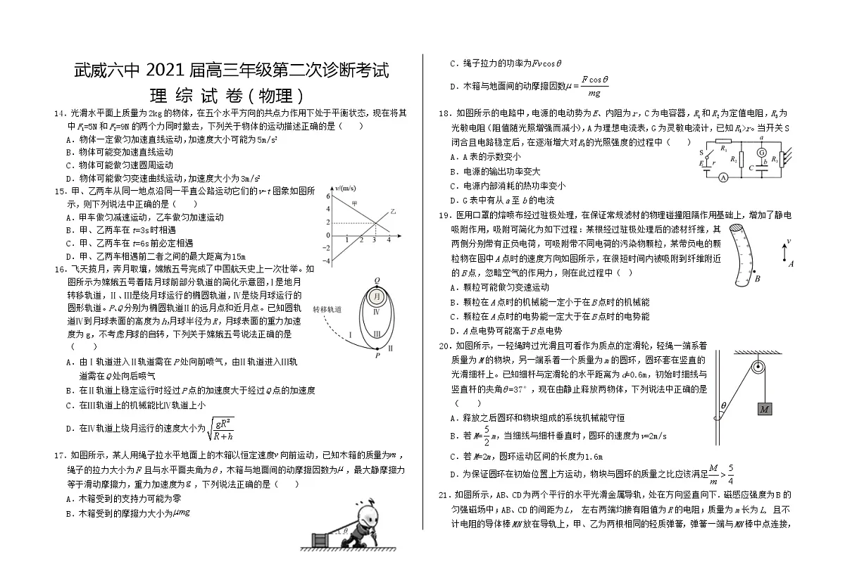 2021武威六中高三下学期高考二模物理试题含答案第1页