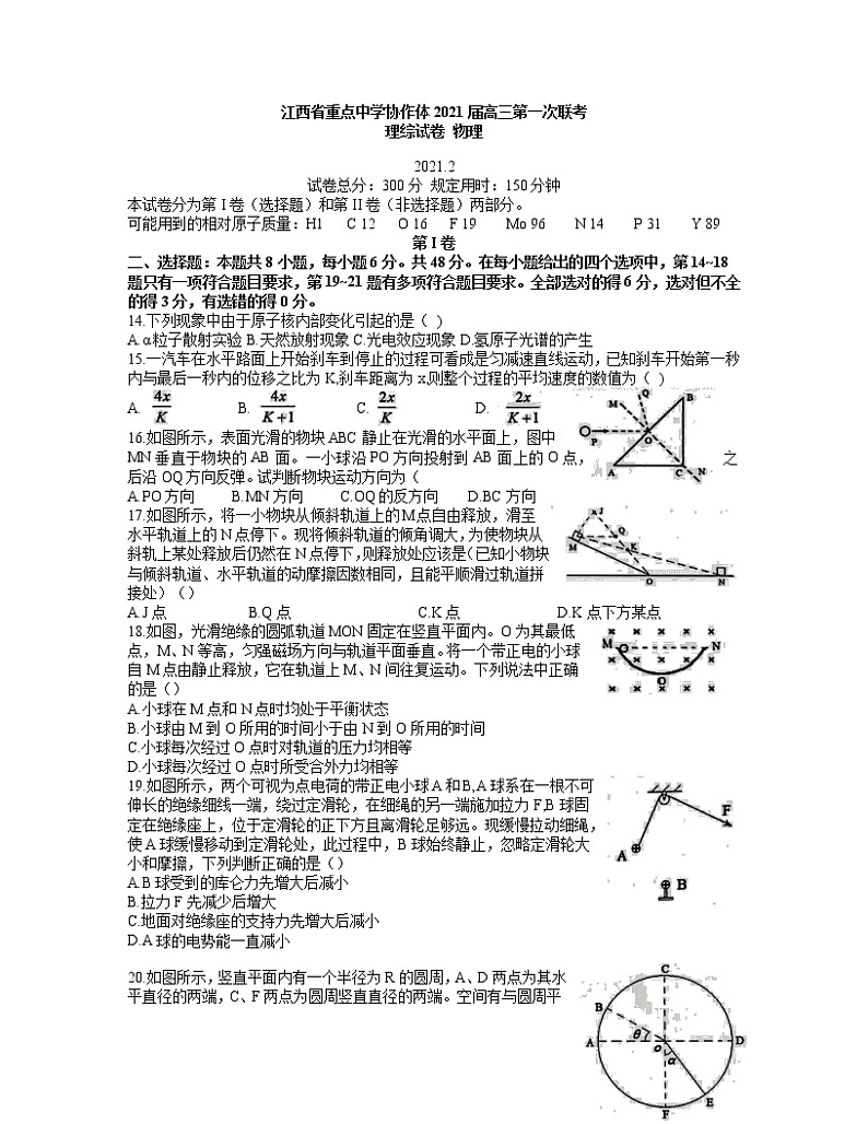 2021重点中学协作体（南昌二中、九江一中等）高三下学期第一次联考理综物理试题含答案第1页