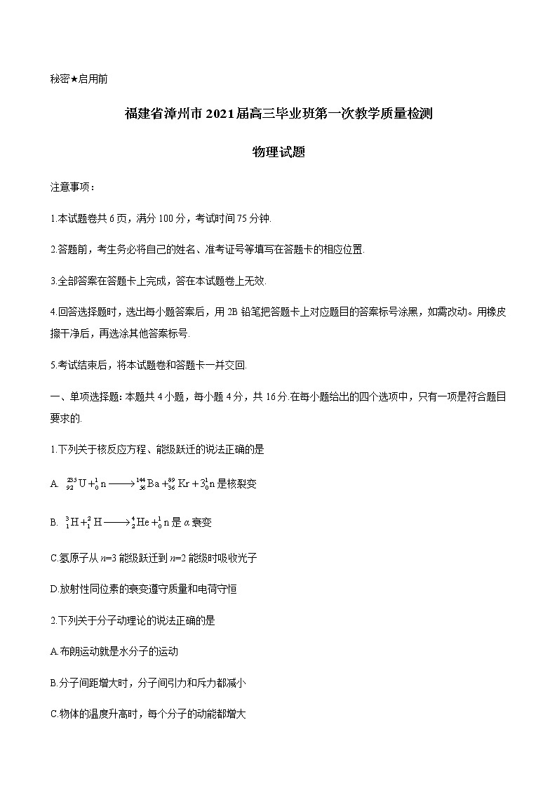 2021漳州高三毕业班下学期第一次教学质量检测物理试题含答案01