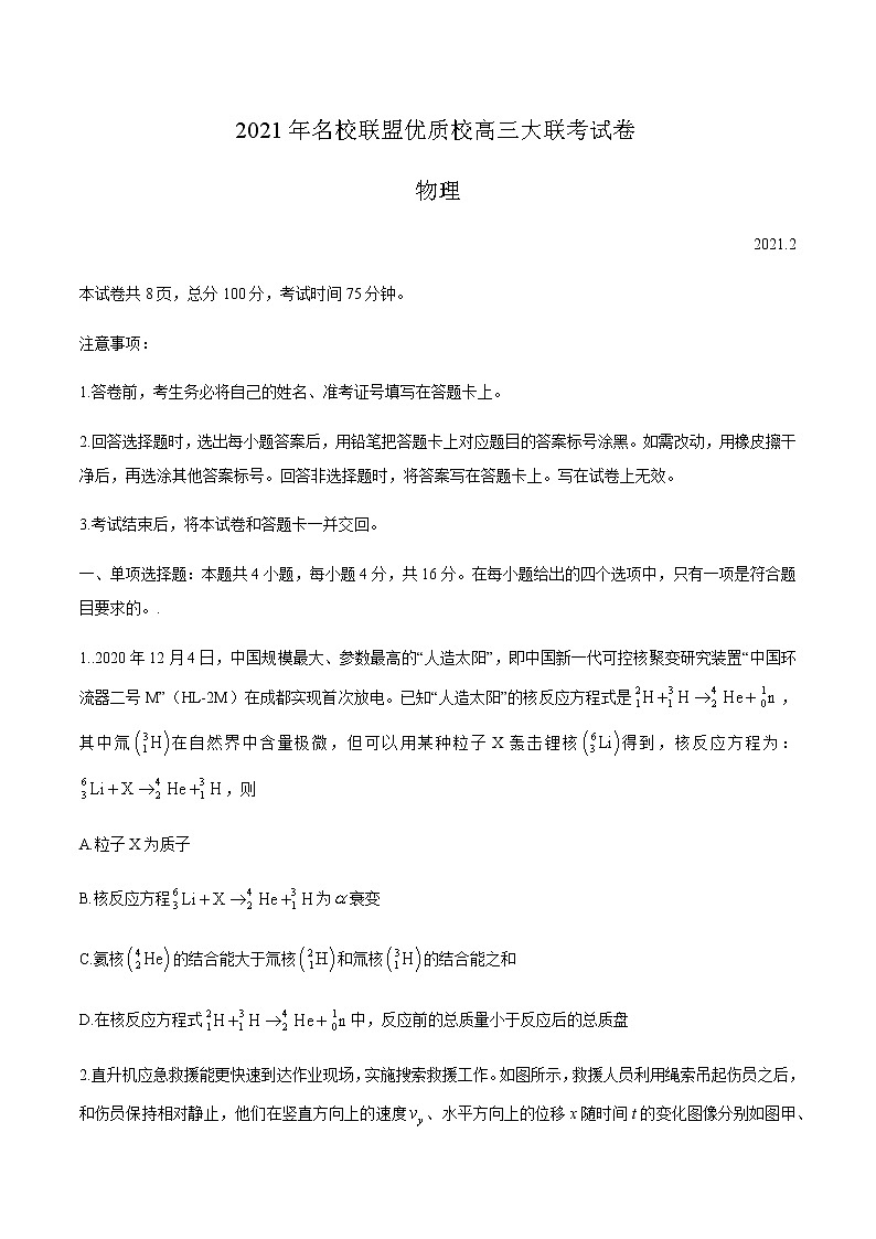 2021福建省、山东省名校联盟优质校高三下学期2月大联考物理试题含答案01
