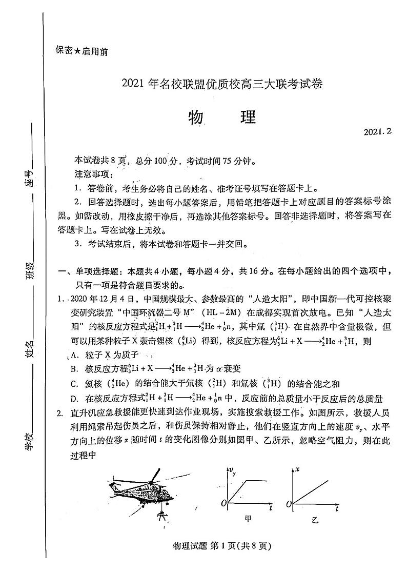 2021福建省、山东省名校联盟优质校高三下学期2月大联考物理试题扫描版含答案第1页