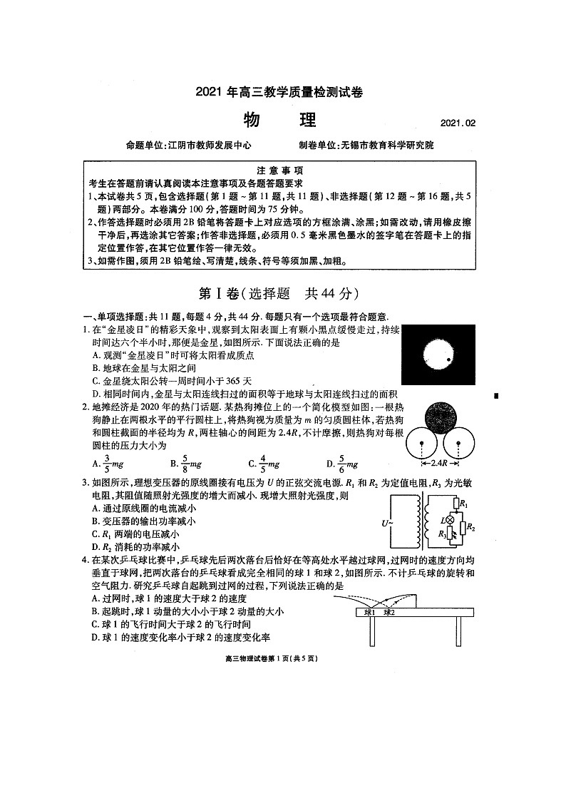 2021无锡高三下学期开学教学质量检测物理试题扫描版含答案第1页