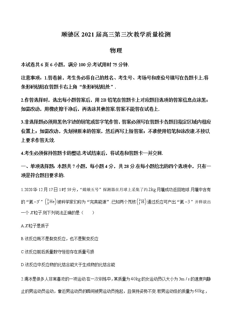 2021佛山顺德区高三第三次教学质量检测物理试题含答案第1页