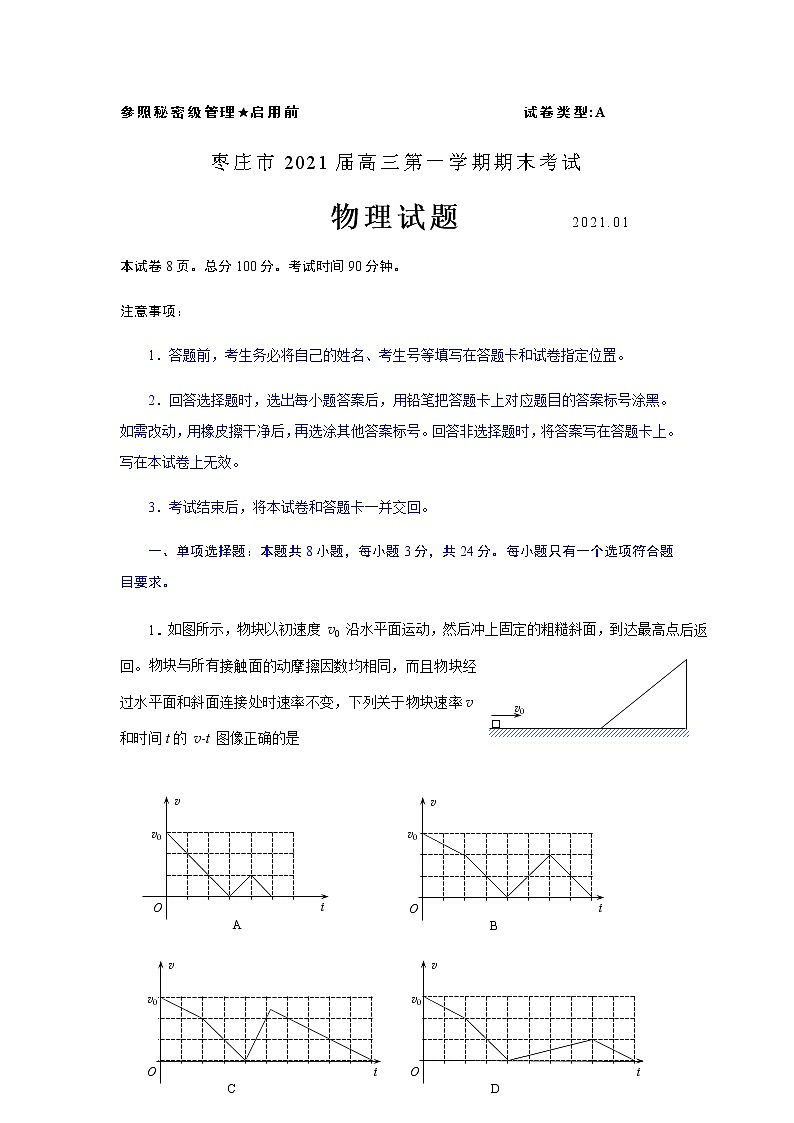 2021枣庄高三上学期期末考试物理试题含答案01