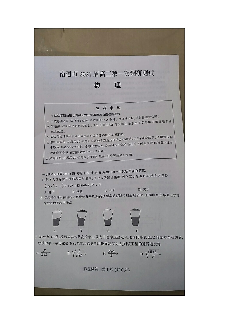 2021南通、徐州、宿迁、淮安、泰州、镇江六联考高三下学期第一次调研考试物理试题图片版含答案01