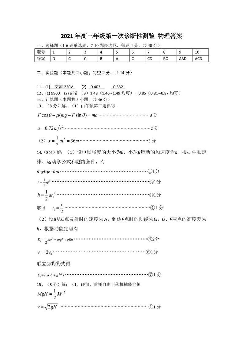 2021新疆高三上学期第一次诊断性考试物理试题扫描版含答案01