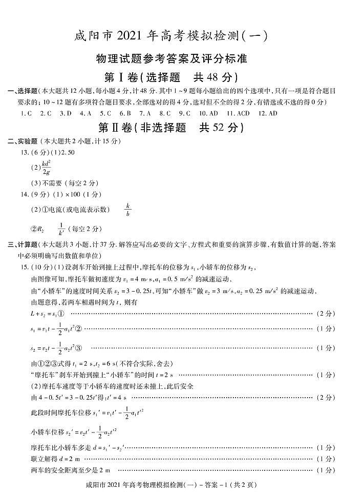 咸阳市高考物理检测答案（一）（已核对）第1页