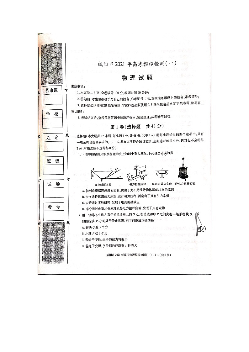 陕西省咸阳市2021年高考物理模拟检测（一）试题第1页