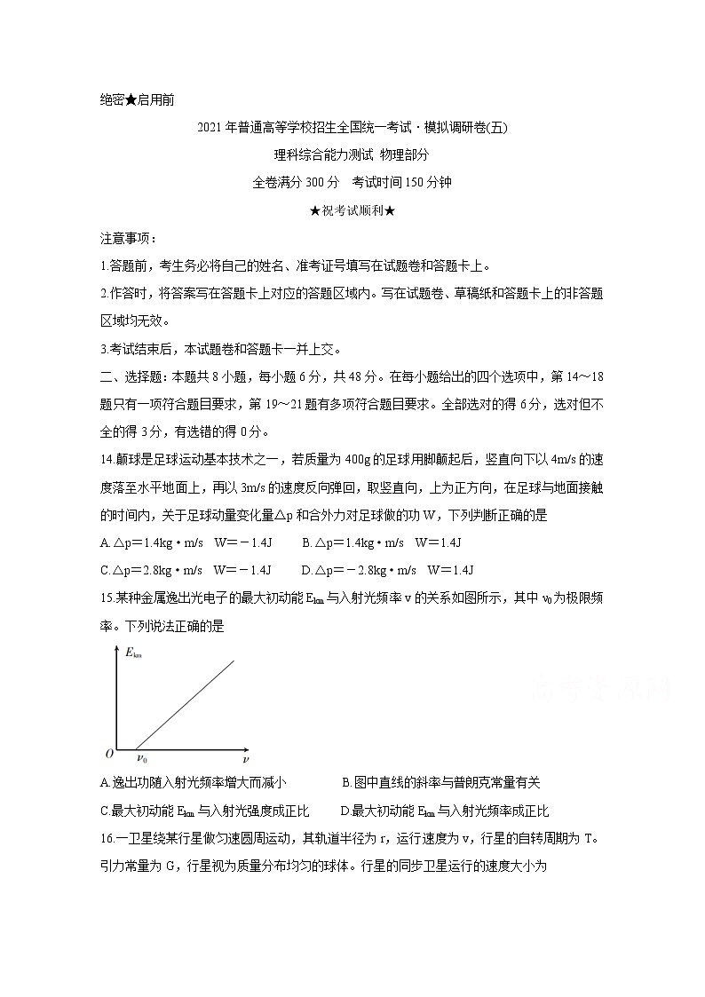 2021安徽省名校联盟高三上学期模拟调研卷（五）物理含答案第1页