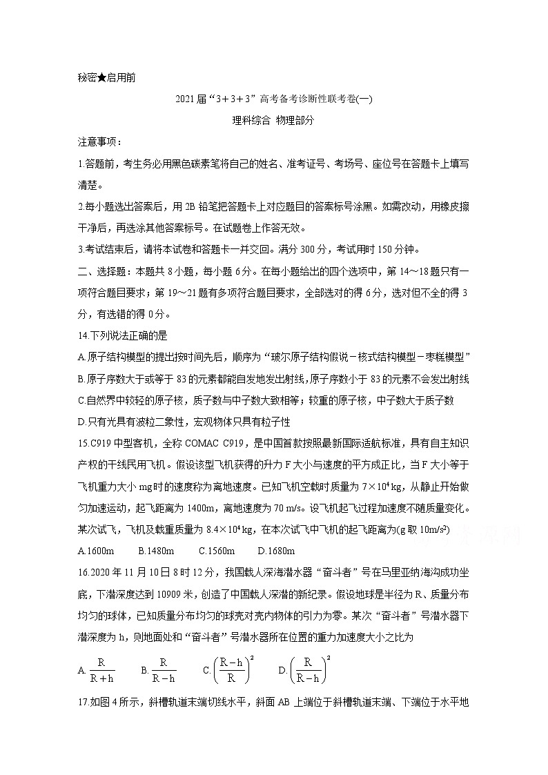 2021西南名校联盟高三3+3+3高考备考诊断性联考卷（一）物理含答案第1页