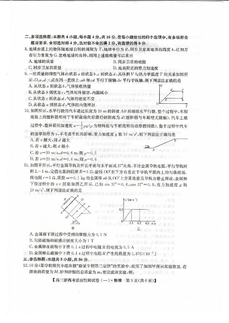 2021八省联盟高三湖北省新高考适应性测试卷（一）物理试题扫描版含答案03